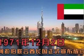 历史上的今天，1971年12月2日，阿拉伯联合酋长国正式宣布成立！视频封面