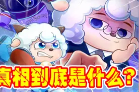决战次时代：小羊们15年后回归，小灰灰被博士控制了？视频封面