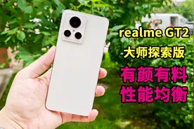 realme GT2大师探索版体验：有颜有实力/可作为长期主力机视频封面