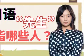日本“先生”用法引争议 大阪禁称议员“先生” 哪些职业叫先生视频封面