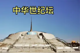 北京的冷门景区   中华世纪坛视频封面