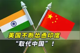 美国不断怂恿印度“取代中国”！印度“芯片雄心”背后发生什么？视频封面