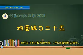 五年级下册数学《分数加减法巩固练习》，讲解练习，复习归纳知识视频封面