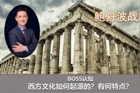 鲍舟波战略：西方文明如何起源的？有何特点？为何超越东方文明？视频封面