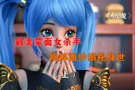 元龙（第1集）：揭秘红牌杀手阿七真实身份，她究竟是不是蔷薇