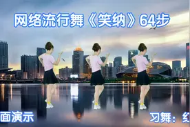 网络流行广场舞《笑纳》背面演示 撑伞接落花看那西风骑瘦马视频封面