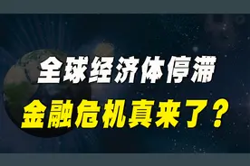 全球11大经济体已停滞，金融危机真的要来了？对中国有何影响？视频封面