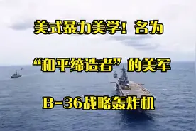 美式暴力美学！名为“和平缔造者”的美军B-36战略轰炸机视频封面
