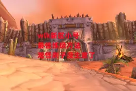 魔兽世界怀旧服：wlk新区小号最佳练级方法，难怪刷子没生意了视频封面