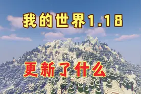 我的世界1.18版本更新了什么，最新版本介绍