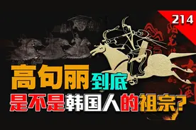 高句丽到底是不是韩国人的祖宗？其跟高丽国究竟有何关系？视频封面