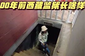 实拍解放前旧西藏的监狱，交不起税的农奴要受断手等酷刑，好残忍视频封面