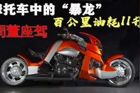 摩托车中的“暴龙”，周杰伦座驾，百公里油耗11升视频封面