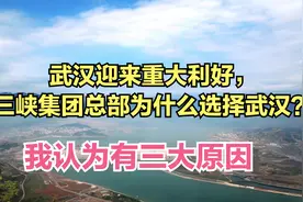 三峡集团总部为什么要从北京搬迁至武汉？我认为有以下三大原因视频封面
