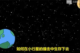 如何在小行星撞击中生存下去（完整版）