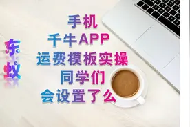 手机千牛APP 运费模板实操 同学们会设置了么