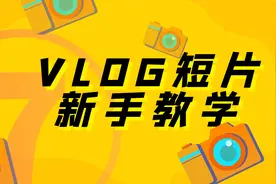 手把手教你用剪映剪个小片，剪辑思路和常用技巧、方法分享