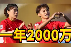 不差钱了！中国女足获得巨额赞助，一年报价2000万，薪酬全球最高视频封面