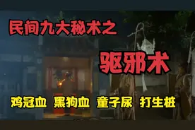 民间神秘的“驱邪术”，驱除邪祟，保人平安，最后一种却极其残忍视频封面