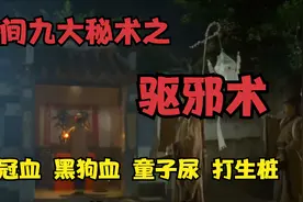 民间神秘的“驱邪术”，驱除邪祟，保人平安，最后一种却极其残忍视频封面