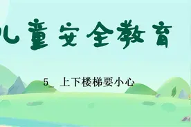 儿童安全教育5_ 上下楼梯要小心视频封面