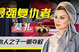 揭秘中东武则天莫扎：从囚犯之女到最有权势皇后，她都经历了什么视频封面