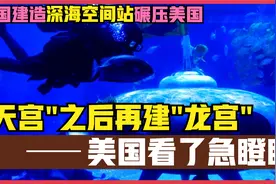 "天宫"之后再建"龙宫"，中国深海2000米建空间站，美国看到急瞪眼视频封面
