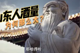 山东人为何酒量大？背后有4点原因，酒桌规矩推高了山东人的酒量视频封面