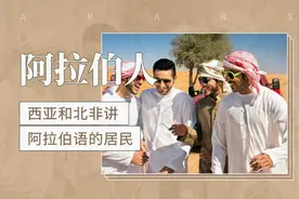 阿拉伯人：西亚和北非讲阿拉伯语的居民视频封面