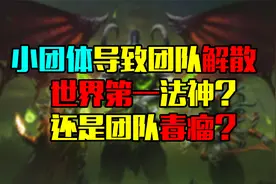 魔兽怀旧服小团体导致团队解散，世界第一法神？还是团队毒瘤？视频封面