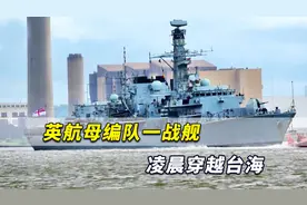 英航母编队战舰凌晨穿越台海，居然还做这事！中国早已把话挑明