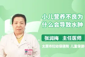 小儿营养不良反致水肿，这是什么原因？视频封面