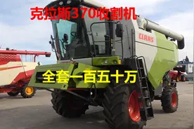 克拉斯370收割机全套一百五十万的大家伙，带大家详细的看看视频封面