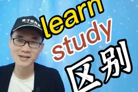 有同学问：learn和study有什么区别？又该怎样使用？