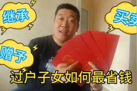 房子用最合理的方式过户给孩子，三种方法里选这种一次能省几万块视频封面
