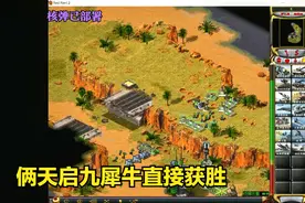 红警共辉版本2：中国真厉害，核弹配合部队直接取胜视频封面