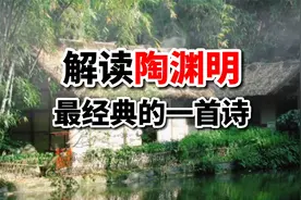 陶渊明经典古诗词解析：“悠然见南山”为什么不是“望南山”？视频封面