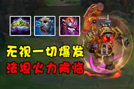 一局游戏减伤上万！无限火力“不死三件套”有多赖皮？视频封面