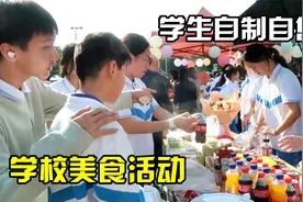 学校举行美食活动，学生自制美食摆摊义卖，生意太火爆了视频封面