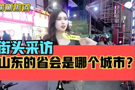 街头采访，你知道山东的省会是哪个城市吗？视频封面