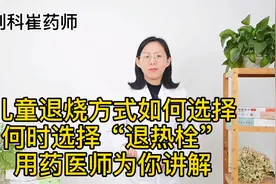 儿童退烧方式如何选择，何时选择“退烧栓”，用药医师为你讲解视频封面