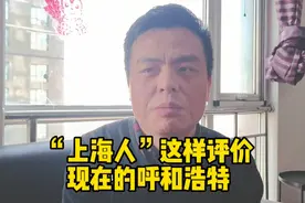 “上海人”这样评价现在的呼和浩特视频封面