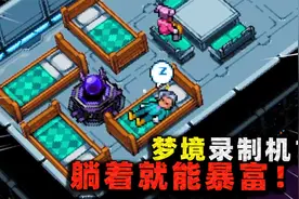黑科技竟能录制梦境！把自己的梦卖给外星人，一边睡觉一边暴富？视频封面