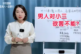 对小三着了魔的男人，大多是被什么给勾住了魂？答案你想象不到视频封面