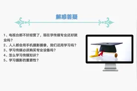 现在学传媒专业还好就业吗？学传媒应注意？老传媒人给你解惑答疑视频封面