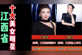 各省十大美女明星之江西省，冻龄女神和冰冰第二原来都是江西的。