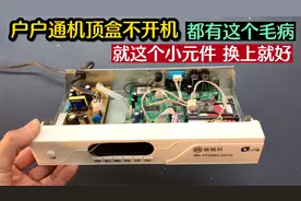户户通机顶盒不开机，大部分都是这个小元件坏了，换上就能修好视频封面