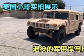 美国小哥的最爱，实拍退役的军版悍马H1，百公里油耗估计要十头牛视频封面