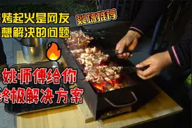 自己烧烤的时候总起火怎么办？姚师傅真技术，让你的烧烤不再起火视频封面