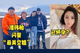 潘玮柏闪娶“最美空姐”周董蔡依林反应一致 女方遭起底被疑怀孕视频封面